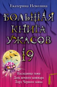 Обложка книги - Большая книга ужасов – 19 - Екатерина Александровна Неволина