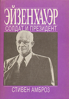 Книга - Эйзенхауэр. Солдат и Президент. Стивен Е Амброз - читать в Litvek