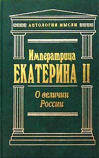 Книга - О величии России. императрица Екатерина Вторая (II, Великая) - читать в Litvek