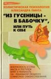 Обложка книги - Из гусеницы — в бабочку, или Путь к себе (версия 2009) - Александр Александрович Пинт