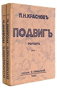 Книга - Подвиг. Петр Николаевич Краснов - прочитать в Litvek
