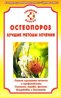 Обложка книги - Остеопороз - Ирина Александровна Калюжнова