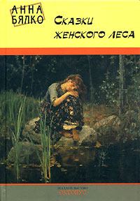 Обложка книги - Сказки женского леса - Анна Алексеевна Бялко
