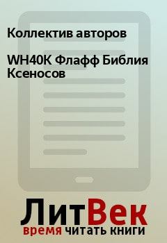Книга - WH40K Флафф Библия Ксеносов.  Коллектив авторов - читать в Litvek