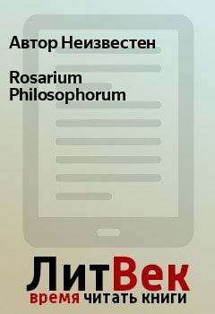 Книга - Rosarium Philosophorum. Автор Неизвестен - читать в ЛитВек