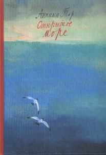 Обложка книги - Открытое море - Анника Тор