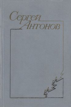 Книга - В тихой станице. Сергей Петрович Антонов - читать в Litvek