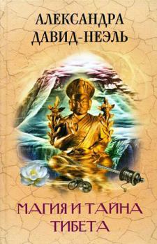 Книга - Магия и тайна Тибета. Александра Давид-Неэль - читать в Litvek