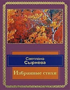 Книга - Избранные стихи. Светлана Сырнева - читать в Litvek