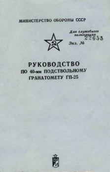 Книга - Руководство по 40-мм подствольному гранатомету ГП-25. Автор неизвестен - читать в Litvek