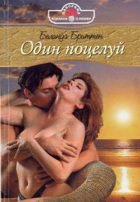 Книга - Один поцелуй. Белинда Бриттен - читать в Litvek