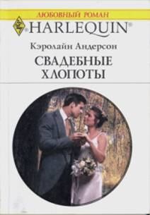Книга - Свадебные хлопоты. Кэролайн Андерсон - читать в Litvek