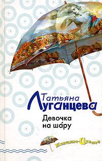 Обложка книги - Девочка на шáру - Татьяна Игоревна Луганцева