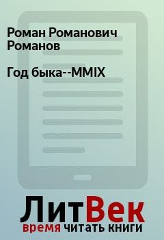 Обложка книги - Год быка--MMIX - Роман Романович Романов