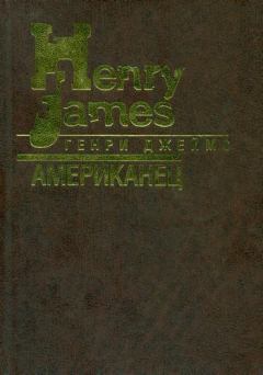 Книга - Американец. Генри Джеймс - читать в Litvek
