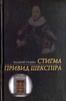 Книга - Привид Шекспіра. Валерій Гужва - читать в Litvek