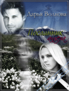 Обложка книги - Посланник ангела - Дарья Волкова