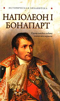 Обложка книги - Наполеон I Бонапарт - Глеб Благовещенский