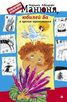 Обложка книги - Манюня, юбилей Ба и прочие треволнения - Наринэ Юрьевна Абгарян