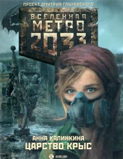 Обложка книги - Метро 2033: Царство крыс - Анна Калинкина