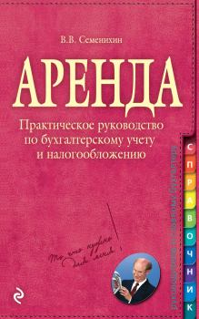 Книга - Аренда. Виталий Викторович Семенихин - читать в Litvek