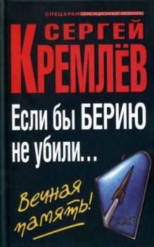 Книга - Если бы Берию не убили... Вечная память!. Сергей Кремлёв - читать в Litvek