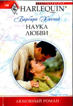 Книга - Наука любви. Барбара Ханней - читать в Litvek
