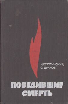 Книга - Победившие смерть. Семен Анисимович Дранов - читать в Litvek