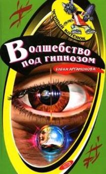 Обложка книги - Волшебство под гипнозом - Елена Вадимовна Артамонова