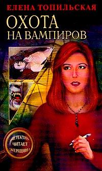 Обложка книги - Охота на вампиров - Елена Валентиновна Топильская