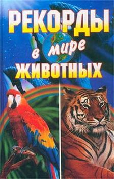Книга - Рекорды в мире животных. Светлана Александровна Хворостухина - читать в Litvek