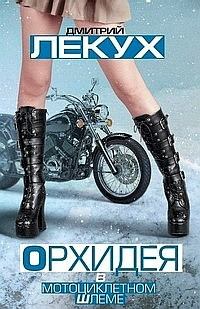 Книга - Орхидея в мотоциклетном шлеме (сборник). Дмитрий Валерьянович Лекух - прочитать в Litvek