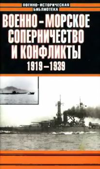 Обложка книги - Военно-морское соперничество и конфликты 1919 — 1939 - Анатолий Ефимович Тарас