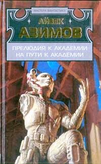 Книга - Прелюдия к Академии. Айзек Азимов - читать в Litvek