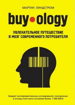 Книга - Buyology: увлекательное путешествие в мозг современного потребителя. Мартин Линдстром - читать в Litvek