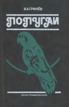 Обложка книги - Попугаи - Вячеслав Александрович Гринев