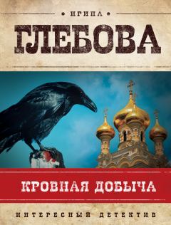 Обложка книги - Кровная добыча - Ирина Николаевна Глебова