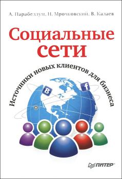 Обложка книги - Социальные сети. Источники новых клиентов для бизнеса - Андрей Парабеллум
