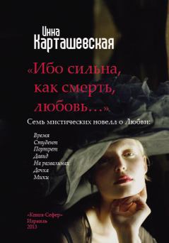 Обложка книги - Ибо сильна, как смерть, любовь… - Инна Карташевская
