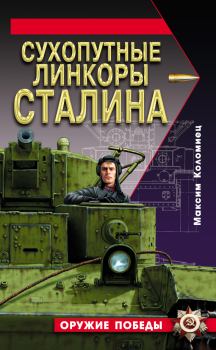 Обложка книги - Сухопутные линкоры Сталина - Максим Викторович Коломиец