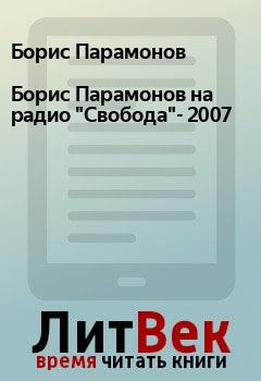 Обложка книги - Борис Парамонов на радио "Свобода"- 2007 - Борис Парамонов