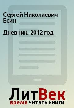 Книга - Дневник, 2012 год. Сергей Николаевич Есин - читать в Litvek