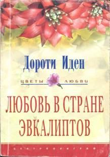 Книга - Любовь в стране эвкалиптов. Дороти Иден - читать в Litvek