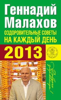 Книга - Оздоровительные советы на каждый день 2013 года. Геннадий Петрович Малахов - читать в Litvek