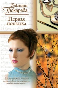 Книга - Первая попытка / сборник. Виктория Самойловна Токарева - читать в Litvek