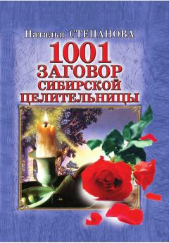 Книга - 1001 заговор сибирской целительницы. Наталья Ивановна Степанова - прочитать в Litvek