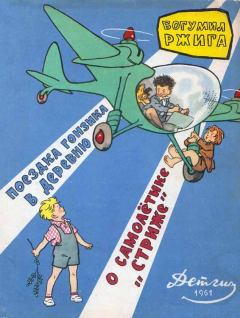 Книга - Поездка Гонзика в деревню. О самолетике «Стриже». Богумил Ржига - читать в Litvek