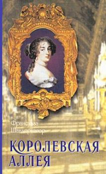 Книга - Королевская аллея. Франсуаза Шандернагор - читать в Litvek