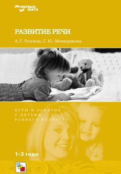 Книга - Развитие речи. Игры и занятия с детьми раннего возраста. 1-3 года. Софья Юрьевна Мещерякова - читать в Litvek