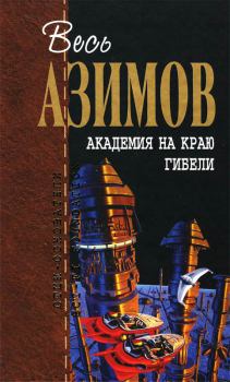 Обложка книги - Академия на краю гибели - Айзек Азимов